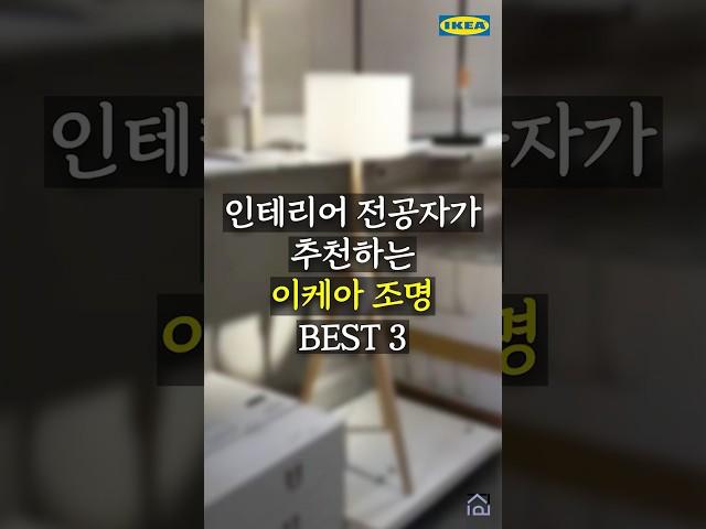 가성비로 즐기는 프리미엄 무드 이케아 조명 best3