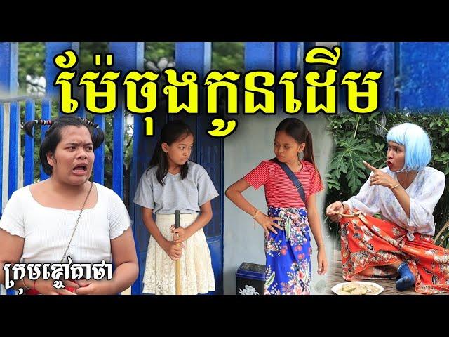 ម៉ែចុងកូនដេីម ពីទឹកដោះគោKUN រសជាតិផ្អែម, video clip short Comedy from Khchao Keatha