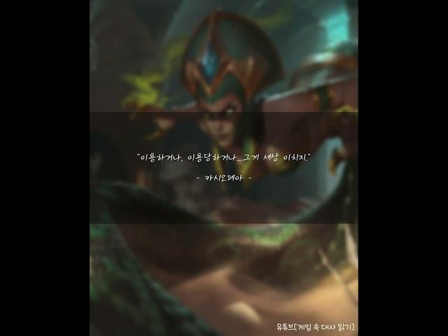 리그오브레전드(롤) - 카시오페아 대사 6