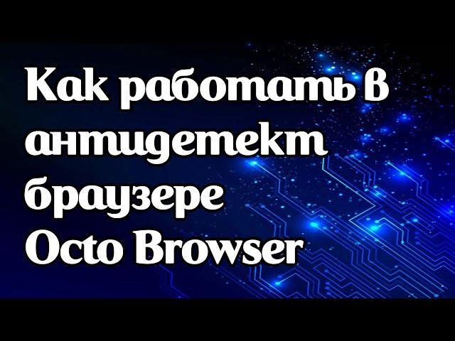 Как работать и настраивать прокси в антидетект браузере Octo Browser