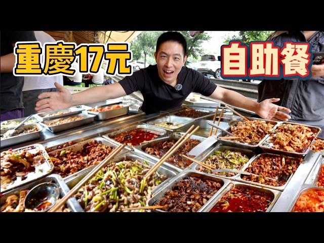 重慶"第一"自助餐，17元28個菜，燒白雞腿回鍋肉，真的好吃嗎？