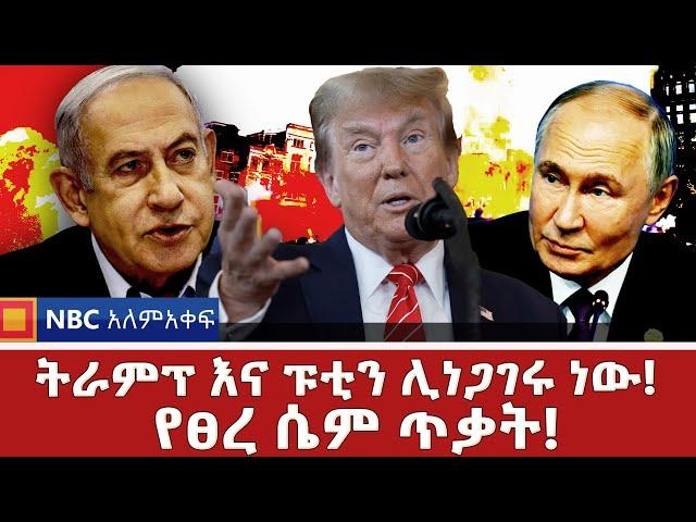 የመካከለኛው ምስራቅ ጦርነት ውጥረት! NBC ወቅታዊ በትዕግስቱ በቀለ @NBCETHIOPIA