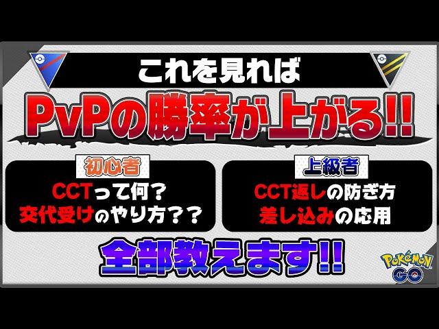 【ポケモンGO】PvPで勝つために必要な知識&テクニック大全!!基礎から応用まですべて伝授します!!