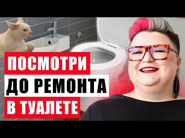 ИДЕАЛЬНЫЙ РЕМОНТ В ТУАЛЕТЕ И ГЛАВНЫЕ ОШИБКИ