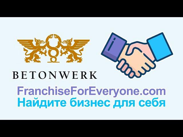 Франшиза производства стройматериалов Betonwerk