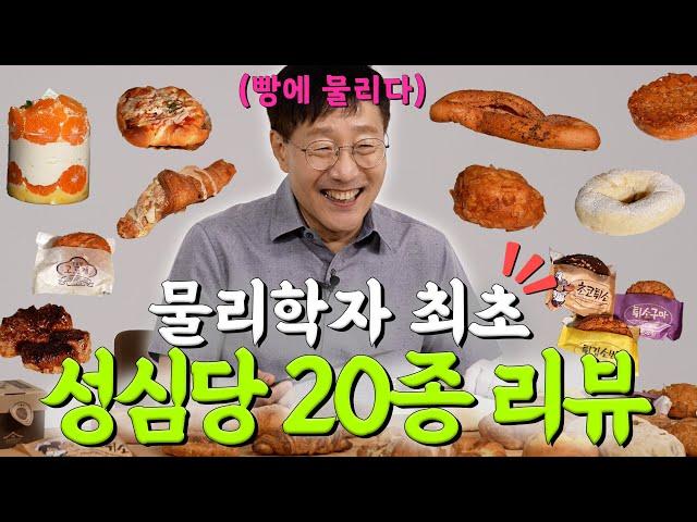 물리학자 최초로 빵 먹방을 해봤습니다!!(성심당 20종 리뷰)  | 빵에 물리다