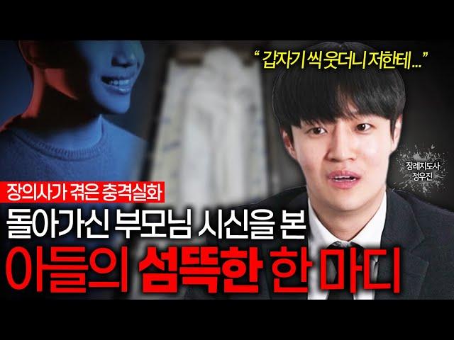 "사실은 사람이 제일 무섭죠" 매일 죽음을 맞이하는 장례지도사가 실제로 겪은 충격적인 사건들ㄷㄷ