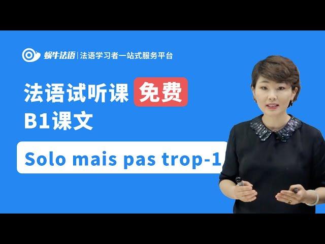 【蜗牛法语】法语B1课文：Solo mais pas trop-1