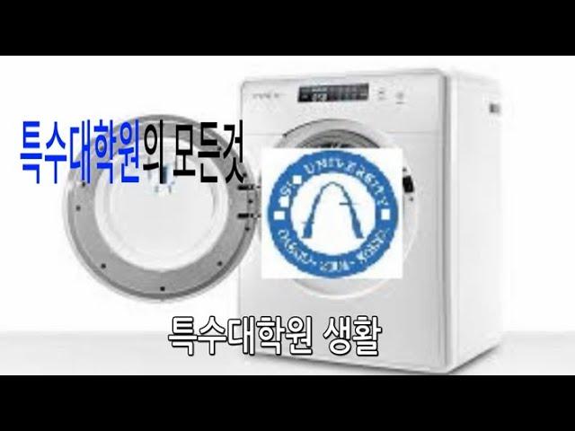 특수대학원의 모든것 특수대학원 생활