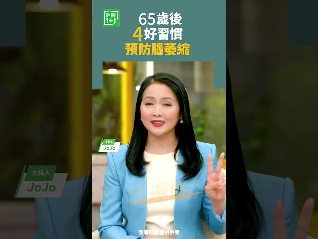 65岁後4好习惯，預防腦萎縮   #腦萎縮 #魚油 #古典音樂