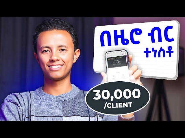 የኔን ህይወት የቀየረ Social Media Marketing Tutorial (SMMA)