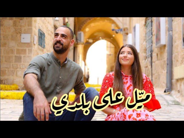 شلبي يونس وغزل غريّب - ميّل على بلدي / Shalby Younis & Ghazal Ghrayeb - Mayel Ala Baladi