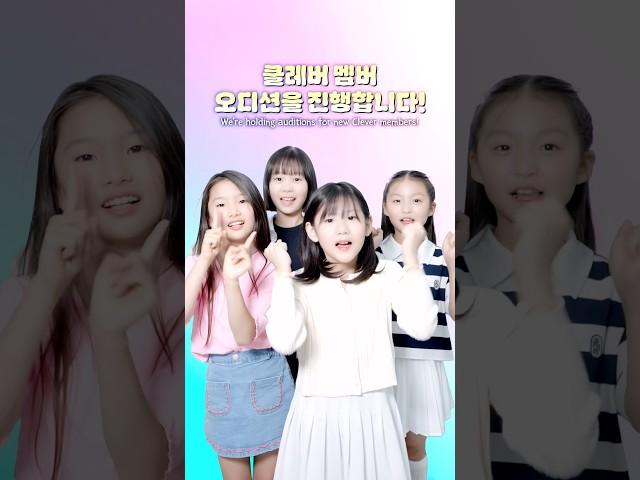 클레버 멤버가 되고 싶다면 6월 클레버 정기 오디션을 진행합니다 #오디션 #오디션준비 #예능 #웃긴 #웃긴동영상