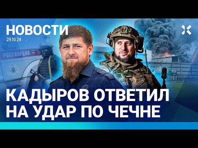 ️НОВОСТИ | КАДЫРОВ ОБЕЩАЛ МСТИТЬ ЗА УДАР ПО ЧЕЧНЕ | ПОЖАР ПОД МОСКВОЙ | ВЫСТАВКА МОГИЛ В «КРОКУСЕ»