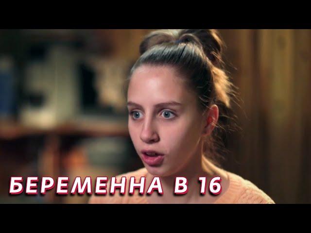 Беременна в 16: 1 сезон - серия 9