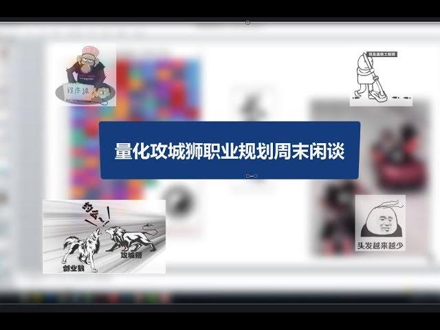 量化极客-量化攻城狮职业规划周末闲谈