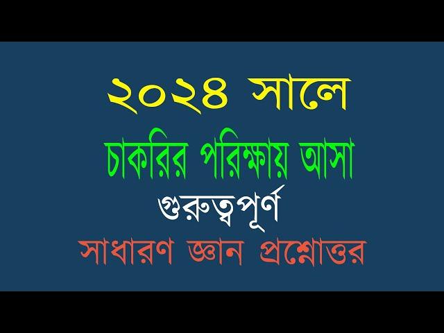 Recent job solution 2024 চাকরির পরিক্ষায় আসা  সাধারণ জ্ঞান  অংশ থেকে  গুরুত্বপূর্ণ প্রশ্ন উত্তর।