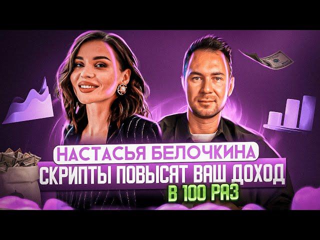 Настасья Белочкина - скриптолог №1 в России I Скрипты продаж - творят чудеса!