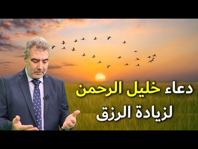 من عجائب دعاء خليل الرحمن لتكثير الرزق وتسريع الشفاء!