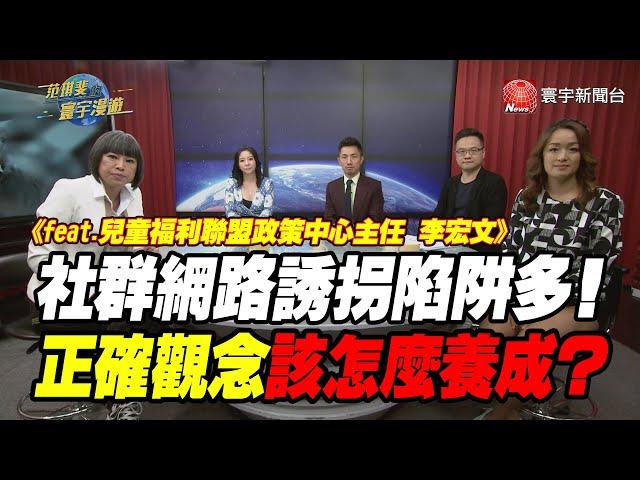 社群網路誘拐陷阱多! 正確觀念該怎麼養成?｜范琪斐的寰宇漫遊 20200910