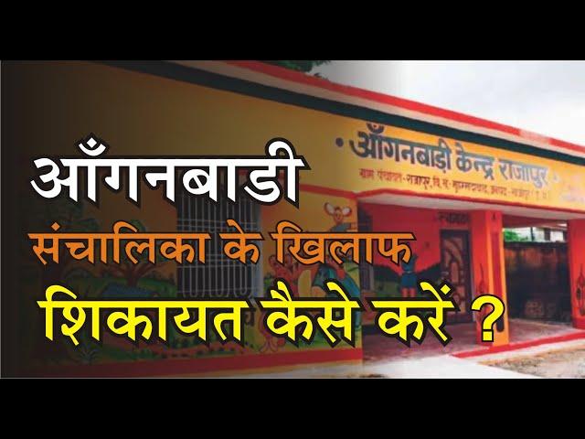 कैसे और कहां करें आंगनवाड़ी संचालिका के खिलाफ शिकायत |  Aanganwadi ki shikayat kaise kare ?