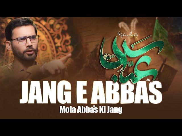 Jang E Mola Abbas | Mir Sajjad Mir | Manqabat Mola Abbas