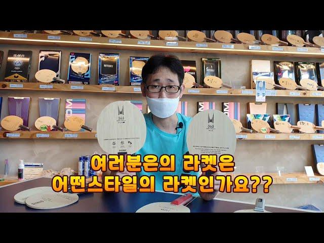 여러분이 쓰고 있는 라켓(블레이드)은 어떤스타일인지 알고계신가요?