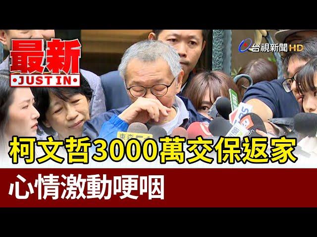 柯文哲3000萬交保返家  心情激動哽咽【最新快訊】