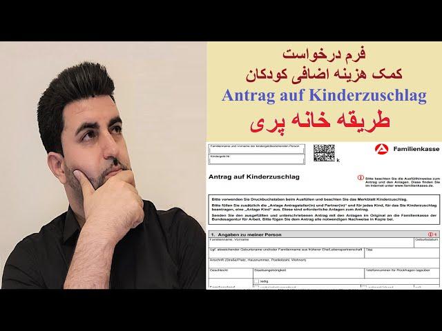 فرم درخواست کمک هزینه اضافی کودکان Antrag auf Kinderzuschlag - طریقه خانه پری