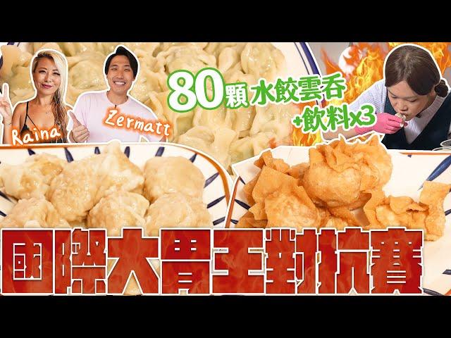 【國際大胃王對抗賽】台、美、新加坡大胃王挑戰80顆水餃雲吞+飲料x3｜【小慧就愛吃  シャオホイ】大食い｜food challenge｜ft.@RainaHuang @ZermattNeo