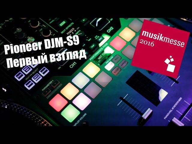 Pioneer DJM-S9 Первый взгляд. Musikmesse 2016 djshop.by