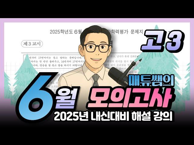 2025년 6월 고3 내신대비용 해설강의