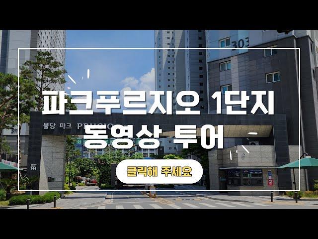 천안 불당 파크푸르지오 1단지, 아파트투어. 주상복합 공원근접