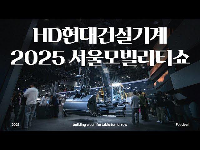 2025 서울모빌리티쇼 x HD현대건설기계