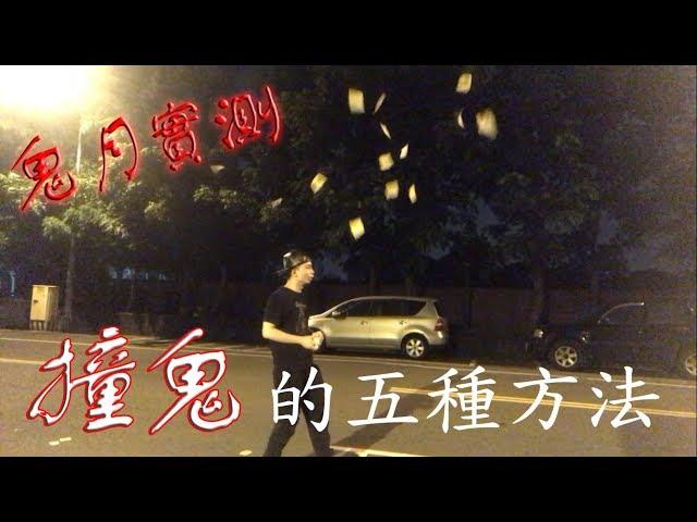 鬼月實測│招來鬼魂的五種禁忌 ！！【都市傳說驗證】【烏鴉DoKa】