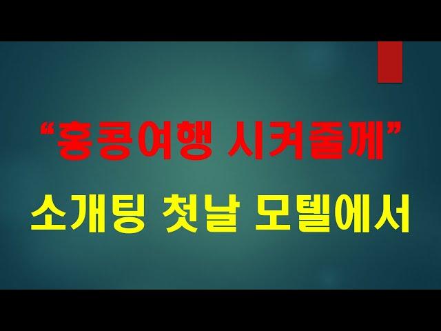 [막장사연] 소개팅날 식사후 모텔가서 즐기자고하는 섹s에 환장한 소개팅남