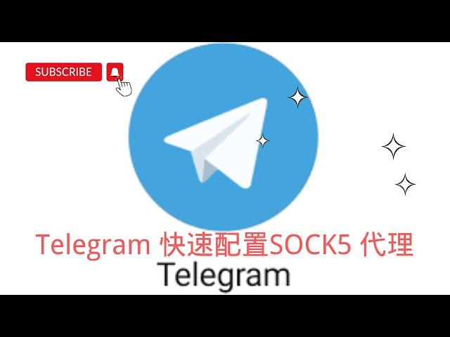 【搞机零距离】Telegram电报如何添加代理SOCKS5节点 ，使用的时候，再用不用打开代理工具了。