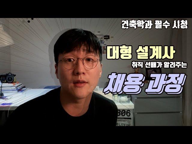 500명 이상! 대형 건축 설계사무소 채용 과정!