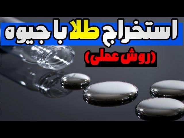 استخراج طلا باجیوه | راهنمای کامل عملی