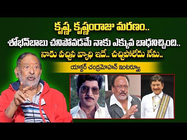 Actor Chandra Mohan Emotional Words About Super Star Krishna & Sobhan Babu | @sumantvtelugulive