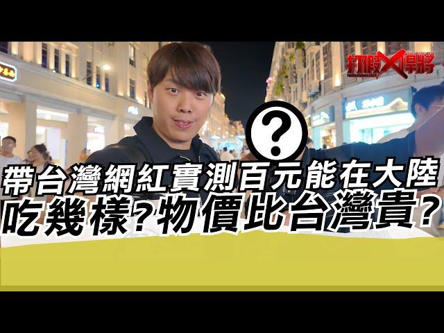 帶台灣網紅實測百元能在大陸吃幾樣?物價比台灣貴?｜寒國人