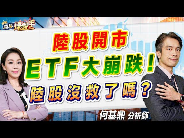 2024.10.08【陸股開市ETF大崩跌！ 陸股沒救了嗎？】#鼎極操盤手 何基鼎分析師