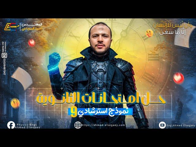 حل النموذج الاسترشادي التاسع فيزياء 2025 - م/ أحمد السجاعي فيزياء ثانوية عامة