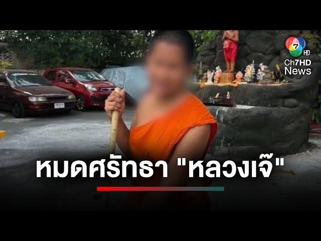 หมดศรัทธา ! หลวงเจ๊ ฉันยาคุม เทกฮอร์โมน เที่ยวกลางคืน | ประเด็นเด็ด 7 สี