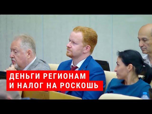 Деньги регионам и налог на роскошь