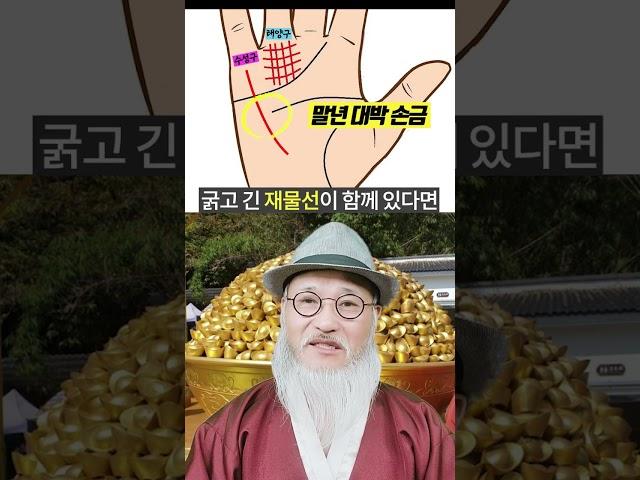 [말년부자손금 ] 이곳에 이 문양 있으면 #말년에 큰 돈을 버는 횡재 손금!!