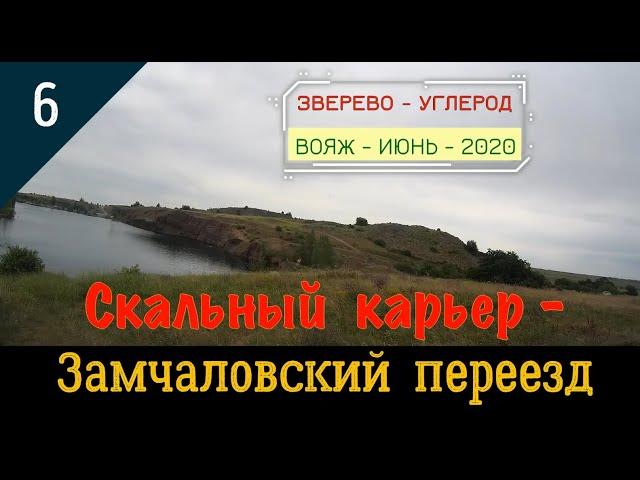 СКАЛЬНЫЙ КАРЬЕР - ЗАМЧАЛОВСКИЙ ПЕРЕЕЗД/#6 -Вояж -Июнь -2020