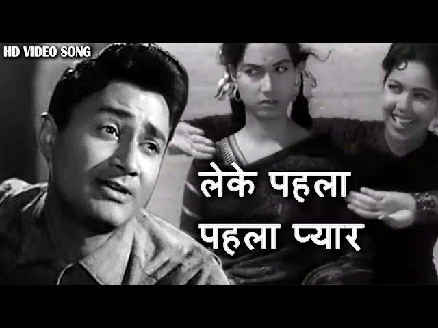 लेके पहला-पहला प्यार - Leke Pehla Pehla Pyar शमशाद बेगम, आशा भोंसले, मो.रफ़ी - Dev Anand, Shakila