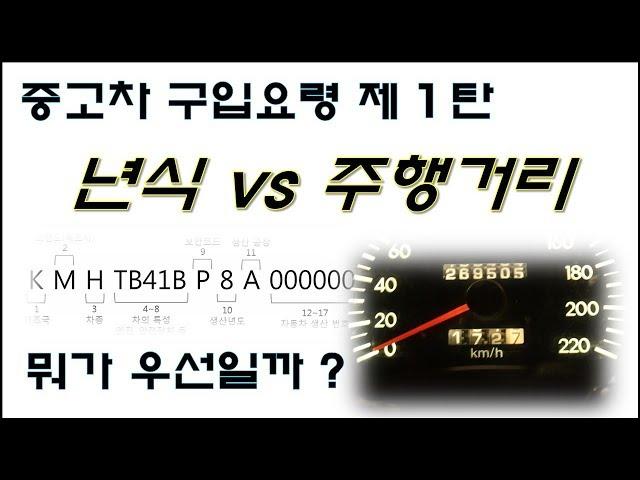 중고차구입요령 제1탄 년식 VS 주행거리 무엇이 중요한가 !!