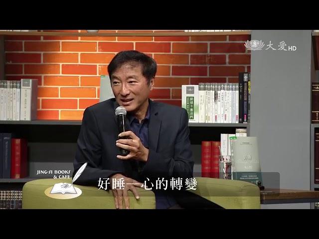 【靜思書軒心靈講座】好睡 心的轉變 - 楊定一 20190504